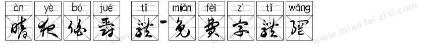 暗夜伯爵 体字体转换